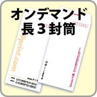 長3オンデマンド封筒の画像